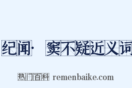 纪闻·窦不疑近义词是什么意思的图片